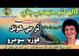  Ghal Natho Monhinje Budhi Fozia Soomro Sindhi Song