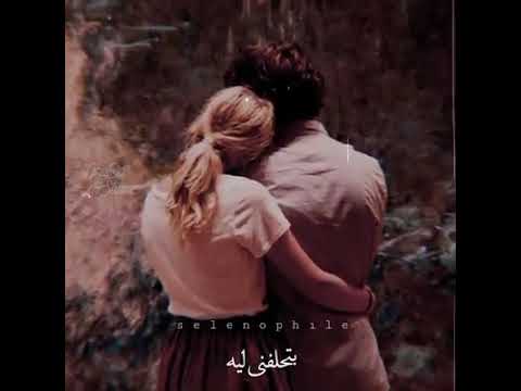 ليه يا قلبي ليه بدون موسيقى