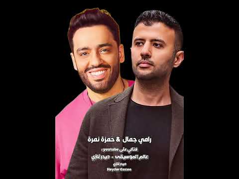 قبلت التحدي حمزة نمرة ورامي جمال لس ه في الأي ام بقي ة لس ه في الأحلام كمالة