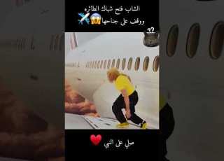 الشاب فتح شباك الطائره ووقف على جناحها تلخيص أفلام ملخصات افلام ابلور Film قصص