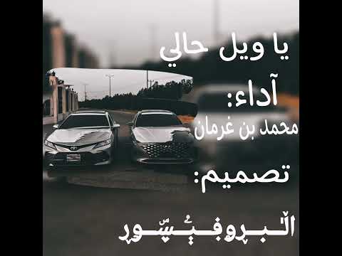 يا ويل حالي جيتني واليوم عيد محمد بن غرمان بطيء