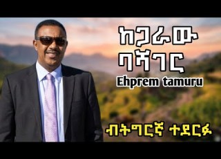  New Ethiopia Tigrigna Music Cover Ehpifrem Tamuru ከጋራ ባሻገር Kegara Bashager 2026