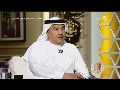 محمد عبده يرد على اتهامه بأنه حارب الفنان عباس إبراهيم وكان وراء اختفاءه عن الساحة محمد عبده يرد على اتهامه بأنه حارب الفنان عباس إبراهيم وكان وراء اختفاءه عن الساحة