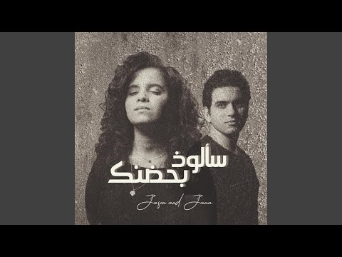 Sa Alozo Bhedneka Feat Jana Eshak