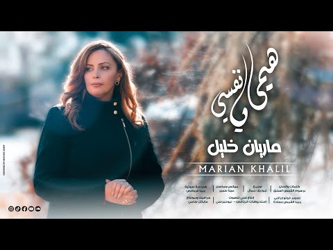 هيمى يا نفسى ماريان خليل