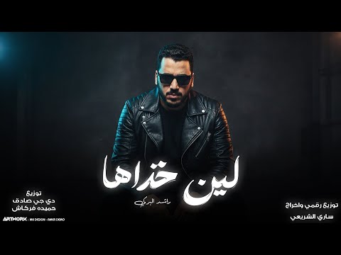 لين خذاها راشد البركي Lin Khudhaha Rashid Albarki النسخه الاصليه 2026