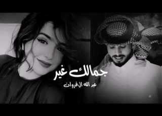  عبدالله الفروان جمالك غير