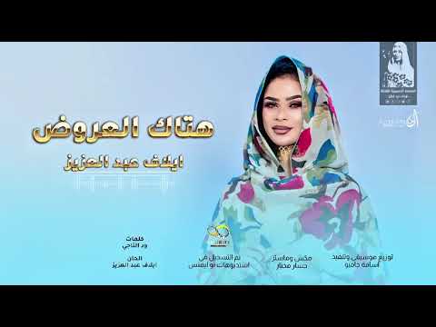 ايلاف عبد العزيز هتاك العروض أغاني سودانيه 2025