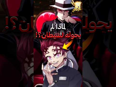 لماذا موزان لم يحول كل قاتلي الشياطين الى شياطين لماذا موزان لم يحول كل قاتلي الشياطين الى شياطين