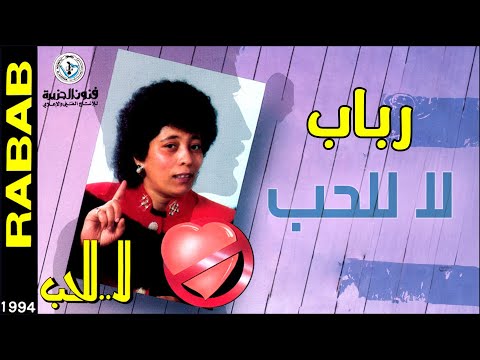 رباب لا للحب من ألبوم لا للحب