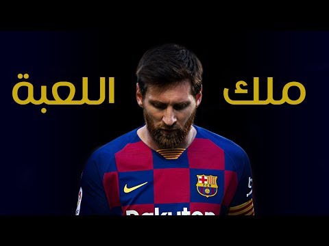 مونتاج ليونيل ميسي ملك اللعبة