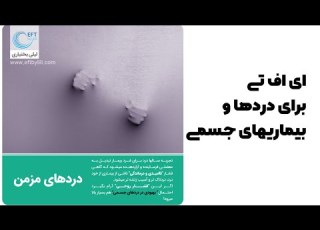  رهایی از دردهای مزمن و احساسات منفی با ای اف تی EFT