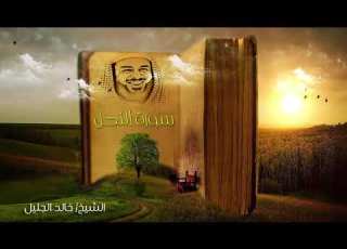 تلاوة خاشعةة للشيخ خالد الجليل سورة النحل