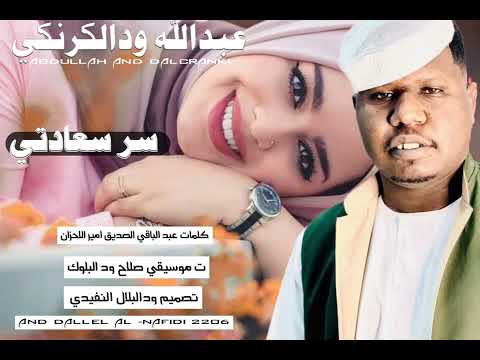 جديد حصريا 2026 الفنان عبدالله ودالكرنكي جديد حصريا 2026 الفنان عبدالله ودالكرنكي