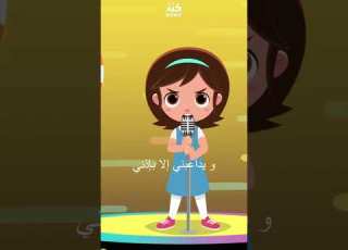  لا تلمسني لا تلمسني اغاني اطفال توعية الاطفال