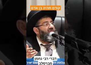 קודם תהיה בן אדם הרב אייל עמרמי