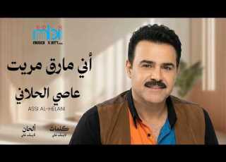  Assi Al Helani عاصي الحلاني واني مارق مريت Lyrics Video