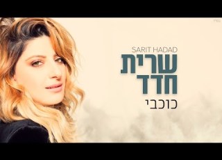 שרית חדד כוכבי