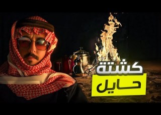  فلوق رقم ثلاثه وعشرين كشتة في حايل