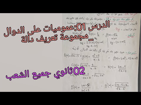 اول درس في الرياضيات عموميات على الدوال تعيين مجموعة تعريف الدوال للسنة الثانية ثانوي جميع الشعب
