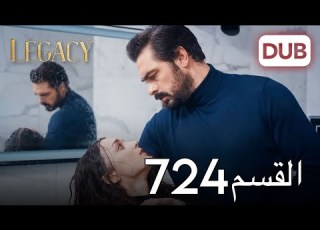  الأمانة الحلقة 724 عربي مدبلج