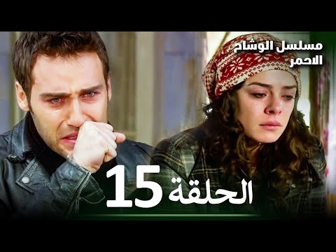 مسلسل الوشاح الأحمر الحلقة 15 مدبلج بالعربية Al Yazmalım Arabic Dubbed مسلسل الوشاح الأحمر الحلقة 15 مدبلج بالعربية Al Yazmalım Arabic Dubbed