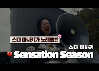 부서진 기도도 아름다워 스다 마사키 Sensation Season MV 가사해석 발음