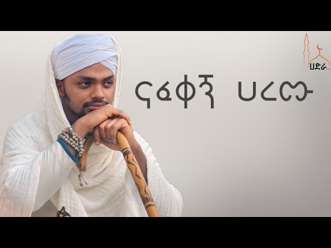 አዲስ ነሺዳ አሚር ሁሴን ናፈቀኝ ሀረሙ በግጥም 2025 New Neshida Amir Husen Lyriks