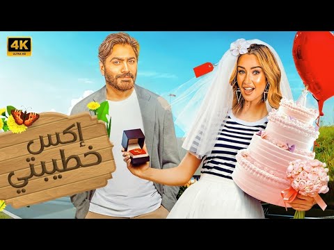 الفيلم الكوميدي اكس خطيبتي كامل بطولة تامر حسني و هنا الزاهد 4K