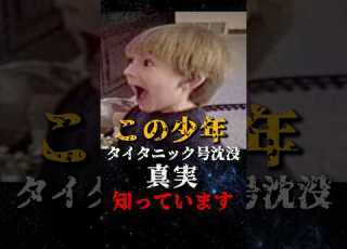 This Boy Knows The Truth About The Sinking Of The Titanic