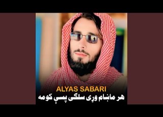 هر ماښام وړی سلګی پسې کومه