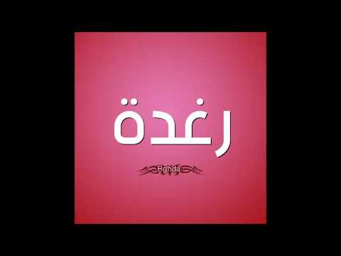 اغنيه بأسم رغده Raghda