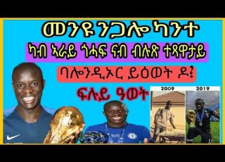  ታሪኽ ሂወት ኒጋሎ ካንተ ኒጋሎ Ngolo Kante
