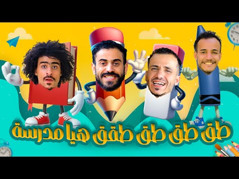 طق طق طق طقق هيا مدرسة جديد المشعات 2025