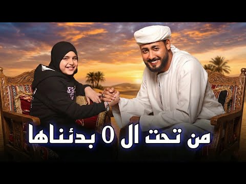 عمر الهموم ما تبكيني المنشد احمد حسن الاقصري وريتال احمد من تحت الصفر بدأناها كاملة 2026 عمر الهموم ما تبكيني المنشد احمد حسن الاقصري وريتال احمد من تحت الصفر بدأناها كاملة 2026