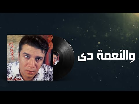 اغنية والنعمة دي مصطفى كامل