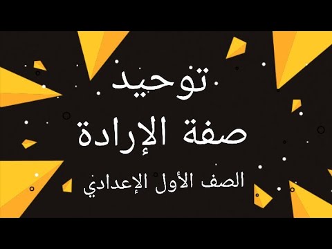 صفة الإرادة من صفات المعاني التوحيد الصف الأول الإعدادي