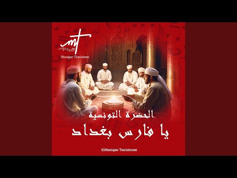 حضرة تونسية يا فارس بغداد