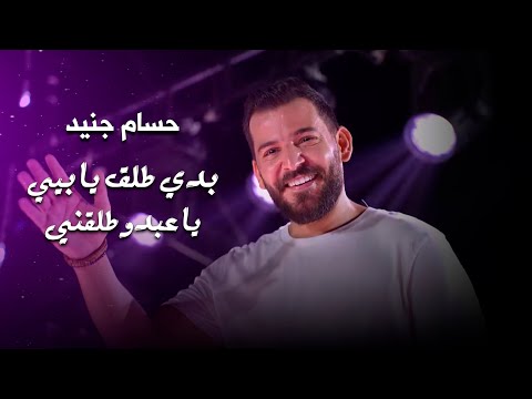 حسام جنيد ويلو لي يتحدى يا عبدو طلقني Hossam Jneed Live Performance