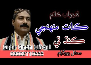 Kaat Munjhy Kandh Te Aun Nachando Achan Sagar Sindhi Official Mehfil Song Best Song