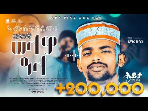 አሚር ሁሴን ሰላም ዓላ አዲሰ መንዙማ 2016 AMIR HUSSEN SELAM ALA NEW MENZUMA 2025