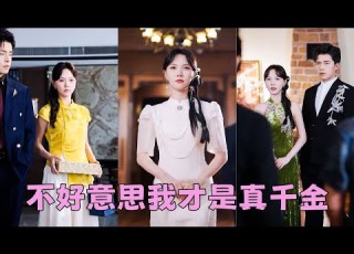 FULL 被沈家扔在鄉下的真千金回來了 眾人嘲諷她是鄉野村姑沒文化不堪入目 卻不知她是馬甲疊滿的全能大佬 金手指大開整頓家風 就連一向眼高於頂的謝氏掌權人也對她一見傾心 恨不得立刻把她娶回家寵上天