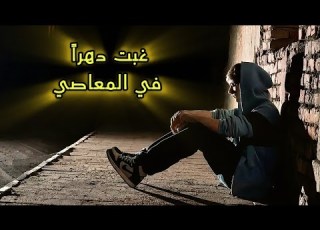 غبت دهرا في المعاصي محمد مسعد
