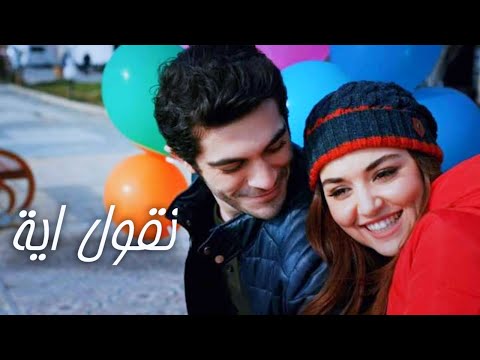 مراد و حياة نقول ايه عمرو دياب اشتراك و لايك