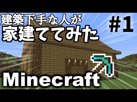 Minecraft 建築下手な人が家建ててみた Part 1 ゆっくり実況 マイクラ