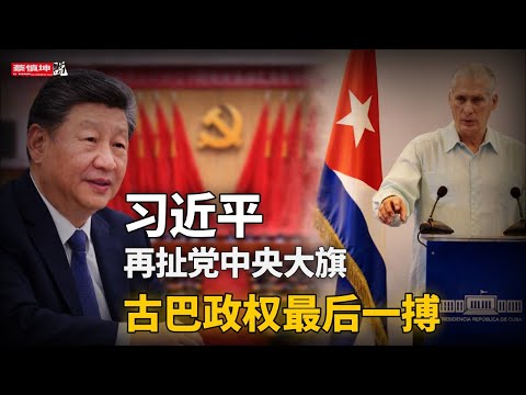 習近平再扯黨中央大旗 傳中南海拆周邊監控 胡衡華官宣背後 誰接重慶市長 古巴政權最後一搏 美敲打台裔富豪 伊朗還能挺多久 20260321第985期 熱門話題 習近平再扯黨中央大旗 傳中南海拆周邊監控 胡衡華官宣背後 誰接重慶市長 古巴政權最後一搏 美敲打台裔富豪 伊朗還能挺多久 20260321第985期 熱門話題