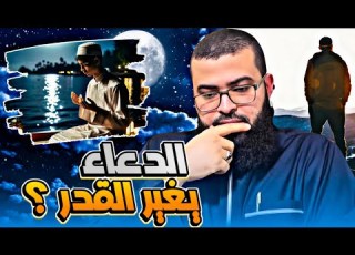 هل الدعاء يغير القدر نقاش مع متصل لا ديني
