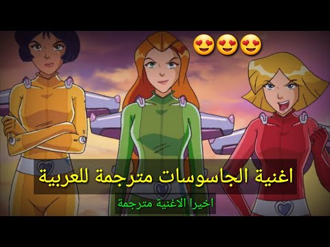 اغنية الجاسوسات مترجمة للعربية Totally Spies Lyrics ButterflyTrend