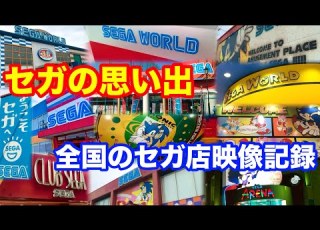 Memories Of Sega Video Records Of Sega Stores Across Japan Cozy Arcades That No Longer Exist
