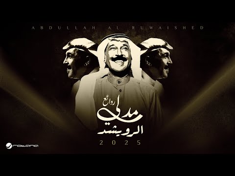 Abdullah Al Ruwaished Medley Rawae Al Ruwaished 2025 عبدالله الرويشد ميدلي روائع الرويشد